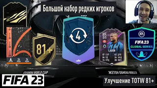 ОБМЕНЯЛ 4 ЖЕТОНА ОБМЕНА FGS FIFA 23 ★ КАК ПОЛУЧИТЬ БЕСПЛАТНО БОЛЬШОЙ НАБОР РЕДКИХ ИГРОКОВ ★ TOTW 81+