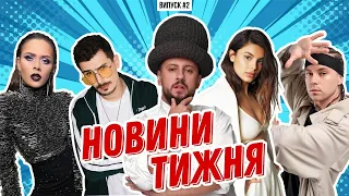 Альбом MONATIK, розкол у MOЗGI Ent., арешт MELOVIN, тур THE HARDKISS і Пивоварова | НОВИНИ МУЗИКИ №2