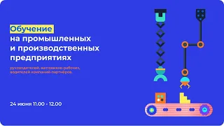 Обучение на промышленных и производственных предприятиях