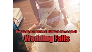 Вот это прославились! Приколы на свадьбе Wedding Fails