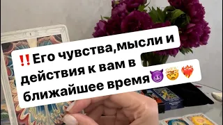 ‼️Его мысли,чувства и действия к вам в ближайшее время😈🤯❤️‍🔥