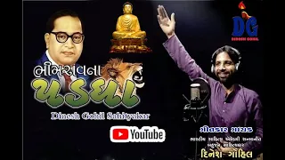 ભીમરાવ ના પડઘા || Bhimrav na padgha || Dinesh Gohil || Bhimrav song || Baba saheb Song || 2023
