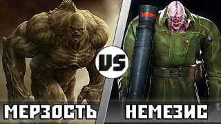 МEРЗОСТЬ vs НЕМЕЗИС | Кто Кого?