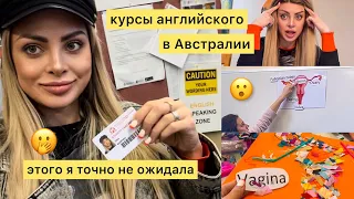 Австралия vlog 😜  когда ты последний раз это делала? 😮 КУРСЫ АНГЛИЙСКОГО языка 🤓ГДЕ я учусь?