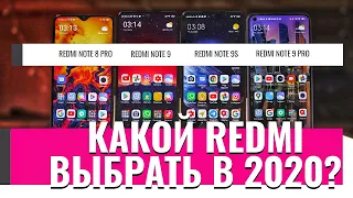 КАКОЙ REDMI КУПИТЬ В 2020? REDMI NOTE 9 PRO vs NOTE 9S vs NOTE 9 vs NOTE 8 PRO