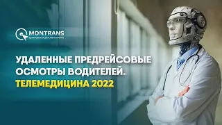 Удаленные предрейсовые осмотры водителей. Телемедицина 2022