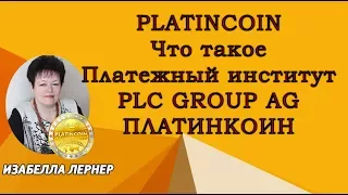 PLATINCOIN Что такое Платежный институт PLC GROUP AG ПЛАТИНКОИН