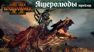 Ящеролюды | Трейлер Total War: Warhammer 2 [субтитры]