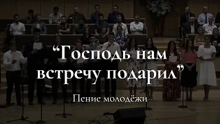 WREBC - "Господь нам встречу подарил"