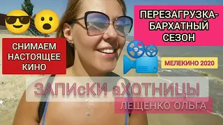 МЕЛЕКИНО 2020! ⛱ ПЕРЕЗАГРУЗКА-БАРХАТНЫЙ СЕЗОН! 🏜СЪЁМКИ БЭКСТЕЙДЖА ДЛЯ ФИЛЬМА С УЧАСТИЕМ МОЕГО ПАПЫ!😎