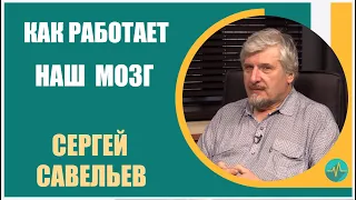 Сергей Савельев | Как работает наш мозг. Двойственность Сознания