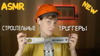 🛠 АСМР строительные триггеры ┃таппинг┃триггеры, которых вы еще не слышали┃мурашки🔧