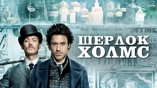 Шерлок Холмс (Sherlock Holmes, 2009) - Русский Трейлер HD