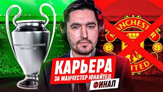 КАРЬЕРА ЗА МАНЧЕСТЕР ЮНАЙТЕД #14 - ФИНАЛ СЕЗОНА