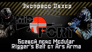 Обзор Боевого пояса Rigger's Belt от ARS ARMA