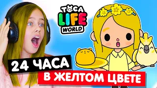 24 часа в желтом цвете в Тока Бока Челлендж 🌻 Toca Life world