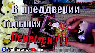 👼ВЫСШИЕ СИЛЫ О ВАШЕМ БУДУЩЕМ..!?🌺 В ПРЕДДВЕРИИ ПЕРЕМЕН!.. 🍀♥️ Гадание Таро