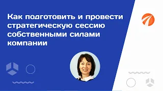 Как подготовить и провести стратегическую сессию собственными силами компании