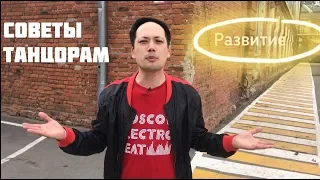 КАК НАУЧИТЬСЯ ТАНЦЕВАТЬ: 3 ШАГА ДЛЯ БЫСТРОГО ПРОГРЕССА