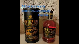 Виски Aberfeldy 12 лет