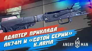 Установка адаптера приклада АК74М, K.Arma