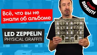 ВСЕ, ЧТО ВЫ НЕ ЗНАЛИ О Led Zeppelin Physical Graffiti на виниле