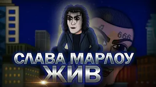 Слава Марлоу Возрождения! Месть Моргенштерну (анимация)