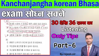 30 देखि 36 सम्म का listining #only #tips #korea #2024 Kanchanjangha Korean  Language By Rajesh Sir