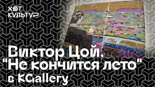 Виктор Цой.  Выставка «Не кончится лето» в KGallery