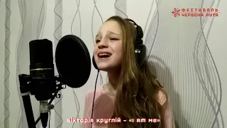 Вікторія Круглій – «I Am Me». Школа-майстерня фестивалю «Червона рута»