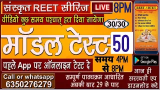 REET मॉडल पेपर पार्ट50 || CTET/UPTET/ALL TET By -रामकुमार शास्त्री