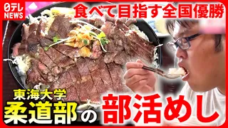 【激盛りめし】ステーキ丼2100キロカロリー!? 大学柔道部"食べて"目指す全国優勝『every.特集』