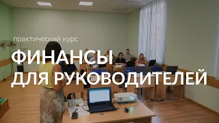 Практический курс «Финансы для руководителей»