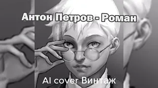 Антон Петров - Роман (AI cover Винтаж) | Зайчик