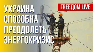 Украина восстанавливает энергосистему после обстрелов РФ. Канал FREEДОМ