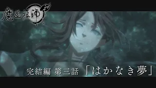 TVアニメ「魔道祖師 完結編」第3話「はかなき夢」Web予告