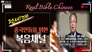 [중국어 번역 채널 : 김경환목사 설교영상] : Real Bible Chinese