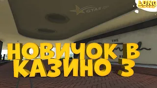 НОВИЧОК В КАЗИНО 3 | ОНИ СЛИЛИ ВСЕ МОИ ДЕНЬГИ? | GTA 5 RP