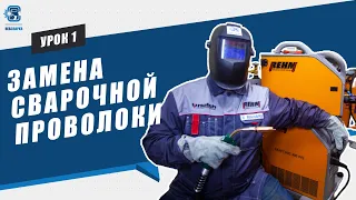 Замена сварочной проволоки [ ВИДЕО ] + Подготовка аппарата к работе | Уроки для начинающих сварщиков