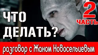 Затмение , Что делать? Тот кого нельзя называть! часть 2