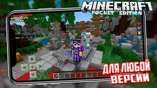 МОИ СЕРВЕРА НА ЛЮБУЮ ВЕРСИЮ МАЙНКРАФТ ПЕ (БЕЗ XBOX LIVE) - КАК ЗАЙТИ И ИГРАТЬ?