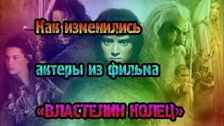 Как изменились актеры из фильма Властелин колец + мемы Властелин колец (10)