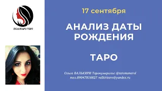 17 сентября АНАЛИЗ ДАТЫ РОЖДЕНИЯ ТАРО НУМЕРОЛОГИЯ АРКАН ЭЗОТЕРИКА