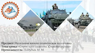 Начальная Военная и Технологическая Подготовка - Строй и его элементы. Строевая стойка.