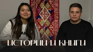 Вероника Ким, Лука Хиникадзе | Истории и книги. LIVE