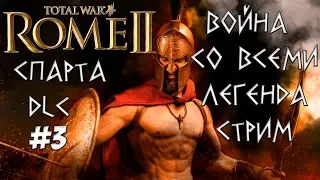 Ярость Спарты. Rome 2 Total War. Война со всеми. Легенда #3