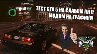 Тест GTA 5 на слабом пк!