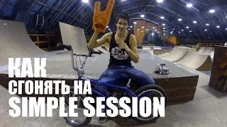 SIMPLE SESSION - Как съездить?  | Школа BMX Online #7