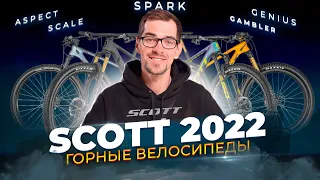 Горные велосипеды SCOTT 2022. Aspect, Scale, Spark, Genius, Gambler
