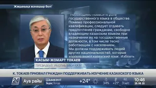 Поддерживать соотечественников в изучении казахского языка призвал К.Токаев